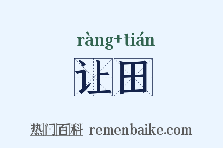 让田是什么意思的图片